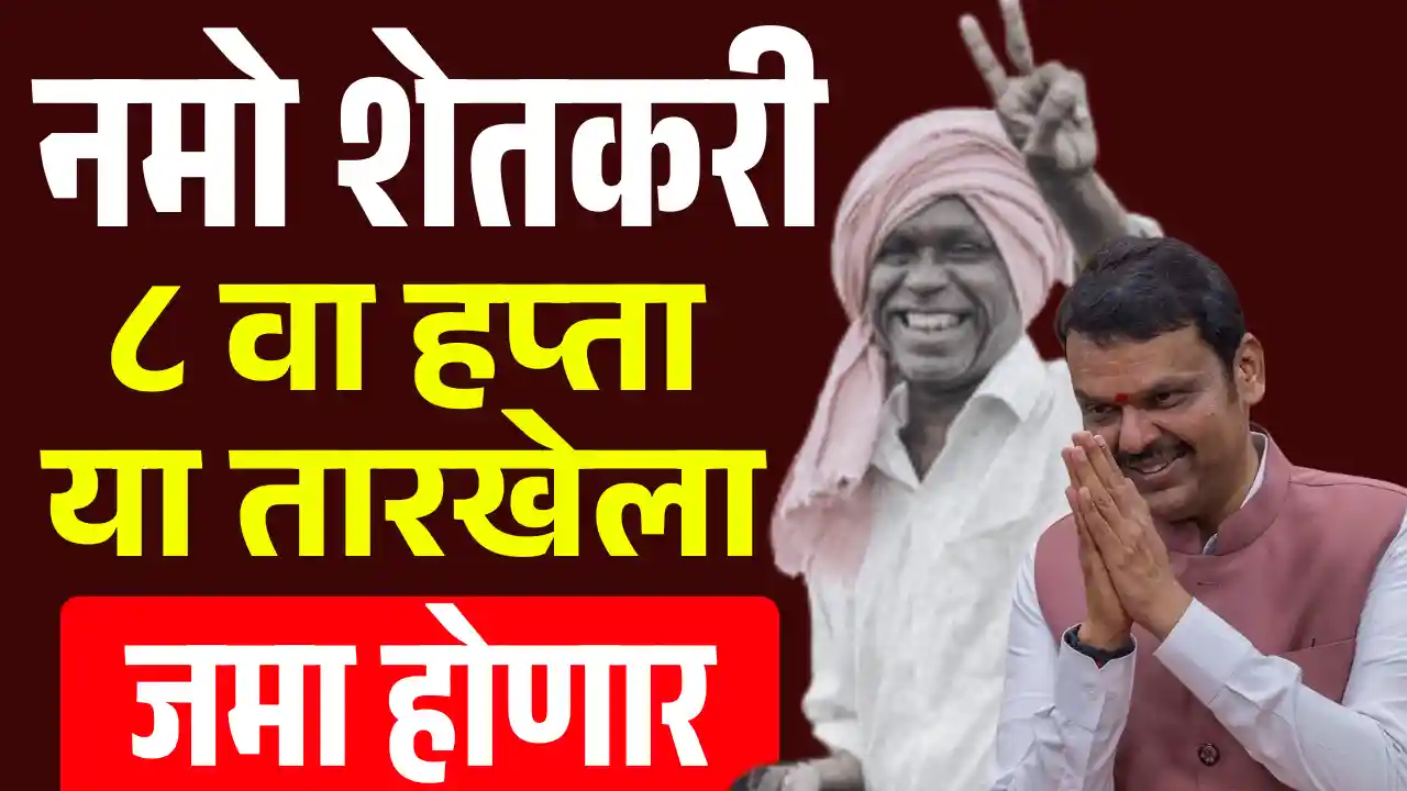 Namo shetkari 8 hapta