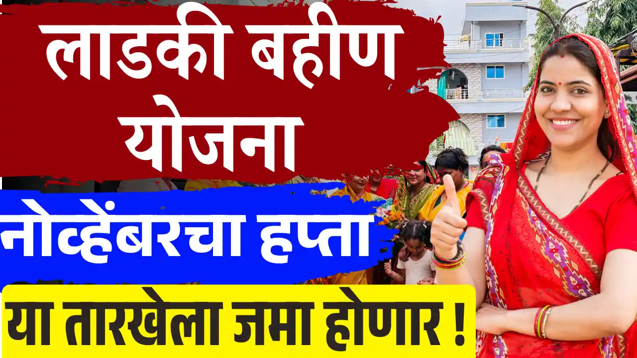Ladki Bahin Yojana update